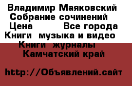 Владимир Маяковский “Собрание сочинений“ › Цена ­ 150 - Все города Книги, музыка и видео » Книги, журналы   . Камчатский край